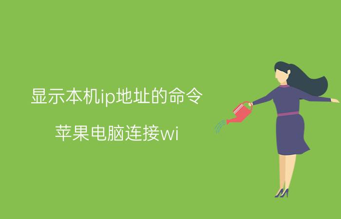 显示本机ip地址的命令 苹果电脑连接wi